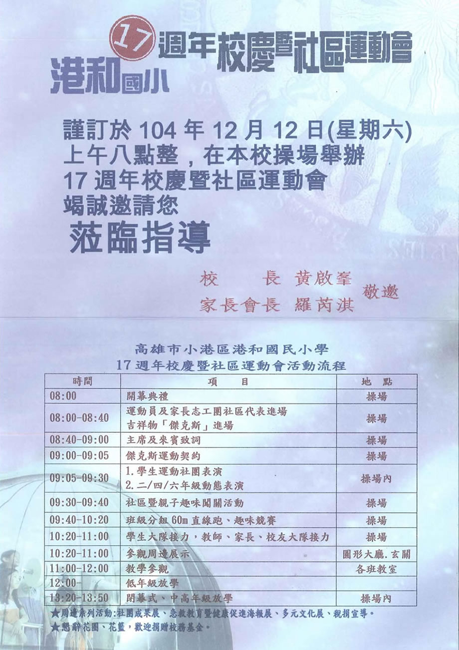 港和國小16週年校慶暨社區運動會