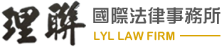 理聯國際法律事務所